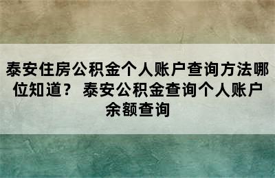 泰安住房公积金个人账户查询方法哪位知道？ 泰安公积金查询个人账户余额查询